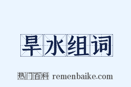 旱水组词是什么意思的图片